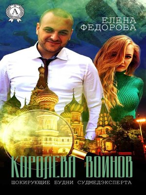 cover image of Королева воинов
